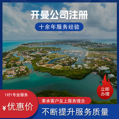 开曼公司注册 开曼公司注册