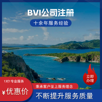 BVI公司注册 BVI公司注册