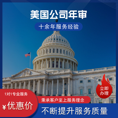 美国公司年审 美国公司年审