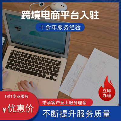 跨境电商平台入驻 跨境电商平台入驻